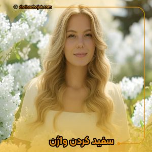 سفید کردن واژن