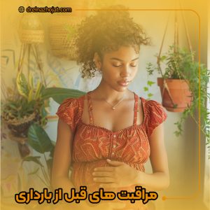 مراقبت های قبل از بارداری
