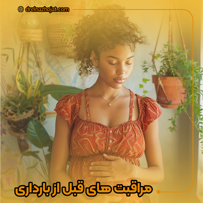 مراقبت های قبل از بارداری