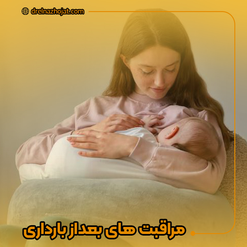 مراقبت های بعد از بارداری