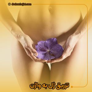تزریق ژل به واژن