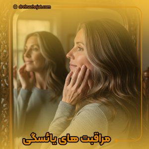 مراقبت های دوران یائسگی