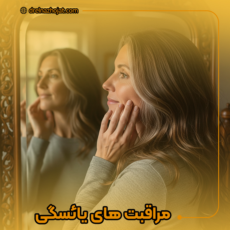 مراقبت های دوران یائسگی