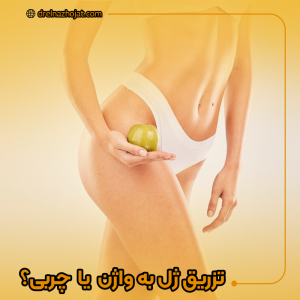 تزریق ژل به واژن بهتر است یا چربی؟