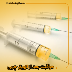 مراقبت های بعد از تزریق چربی به واژن